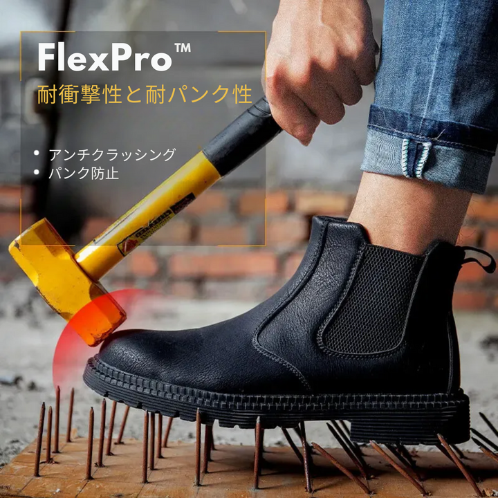 FlexPro™ |  男性用安全靴