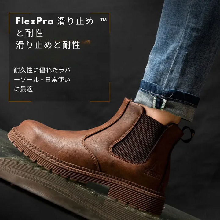 FlexPro™ |  男性用安全靴